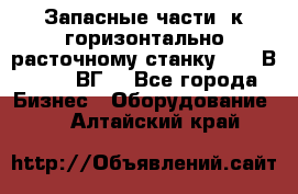 Запасные части  к горизонтально расточному станку 2620 В, 2622 ВГ. - Все города Бизнес » Оборудование   . Алтайский край